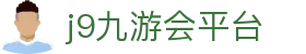 j9九游会平台|九游的网址 - (中国)乌兰察布j9九游会平台集团有限公司欢迎您